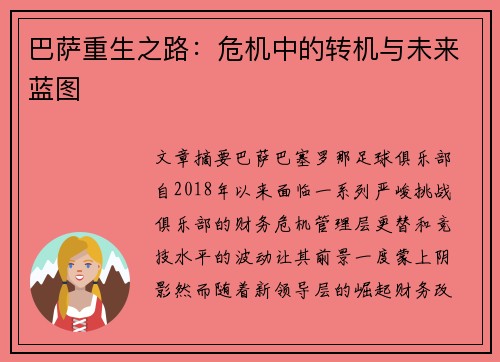 巴萨重生之路：危机中的转机与未来蓝图