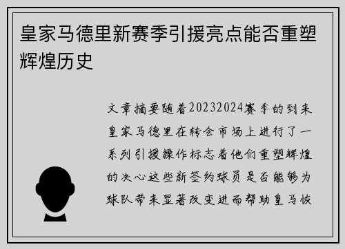 皇家马德里新赛季引援亮点能否重塑辉煌历史