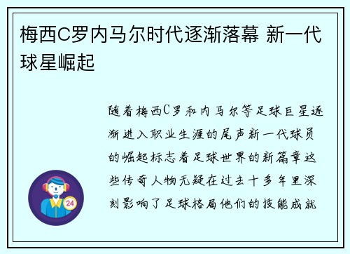 梅西C罗内马尔时代逐渐落幕 新一代球星崛起
