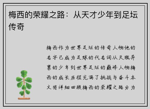 梅西的荣耀之路：从天才少年到足坛传奇