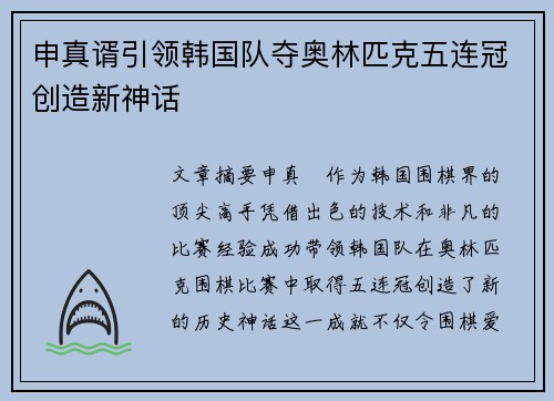 申真谞引领韩国队夺奥林匹克五连冠创造新神话