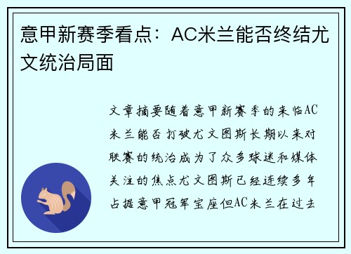 意甲新赛季看点：AC米兰能否终结尤文统治局面