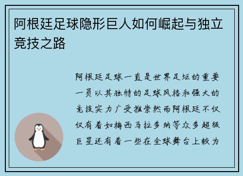 阿根廷足球隐形巨人如何崛起与独立竞技之路