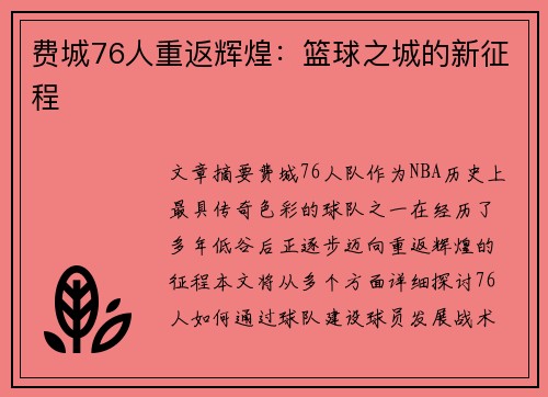 费城76人重返辉煌：篮球之城的新征程