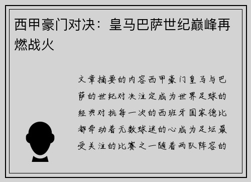 西甲豪门对决：皇马巴萨世纪巅峰再燃战火