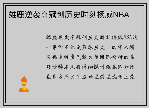 雄鹿逆袭夺冠创历史时刻扬威NBA