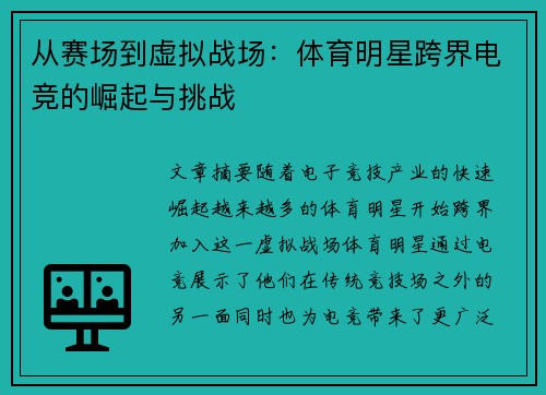 从赛场到虚拟战场：体育明星跨界电竞的崛起与挑战