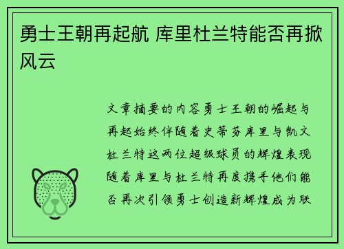 勇士王朝再起航 库里杜兰特能否再掀风云