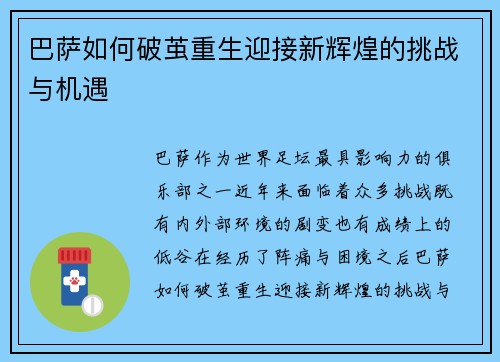 巴萨如何破茧重生迎接新辉煌的挑战与机遇