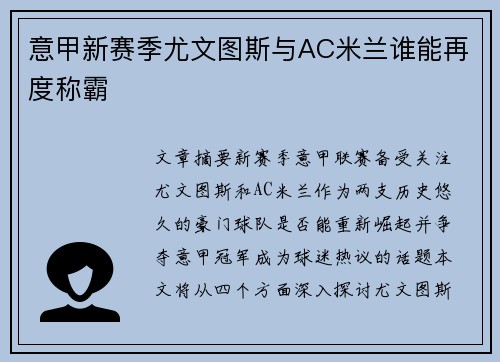 意甲新赛季尤文图斯与AC米兰谁能再度称霸