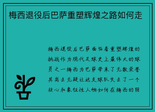 梅西退役后巴萨重塑辉煌之路如何走