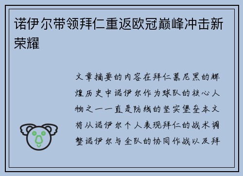诺伊尔带领拜仁重返欧冠巅峰冲击新荣耀