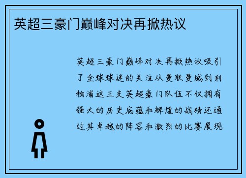 英超三豪门巅峰对决再掀热议