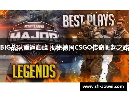 BIG战队重返巅峰 揭秘德国CSGO传奇崛起之路