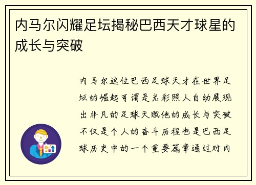 内马尔闪耀足坛揭秘巴西天才球星的成长与突破