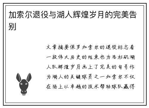 加索尔退役与湖人辉煌岁月的完美告别