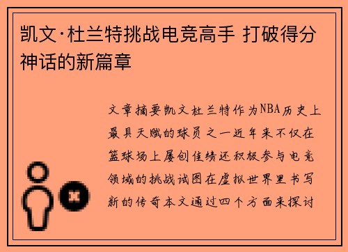 凯文·杜兰特挑战电竞高手 打破得分神话的新篇章
