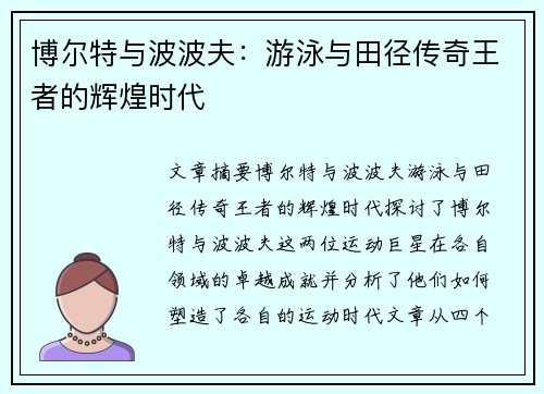 博尔特与波波夫：游泳与田径传奇王者的辉煌时代