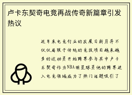 卢卡东契奇电竞再战传奇新篇章引发热议