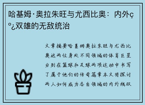 哈基姆·奥拉朱旺与尤西比奥：内外线双雄的无敌统治