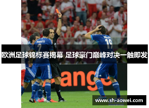 欧洲足球锦标赛揭幕 足球豪门巅峰对决一触即发