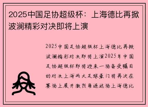 2025中国足协超级杯：上海德比再掀波澜精彩对决即将上演