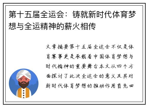 第十五届全运会：铸就新时代体育梦想与全运精神的薪火相传