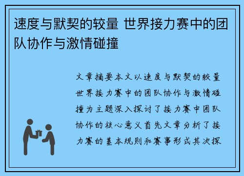 速度与默契的较量 世界接力赛中的团队协作与激情碰撞