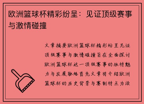 欧洲篮球杯精彩纷呈：见证顶级赛事与激情碰撞