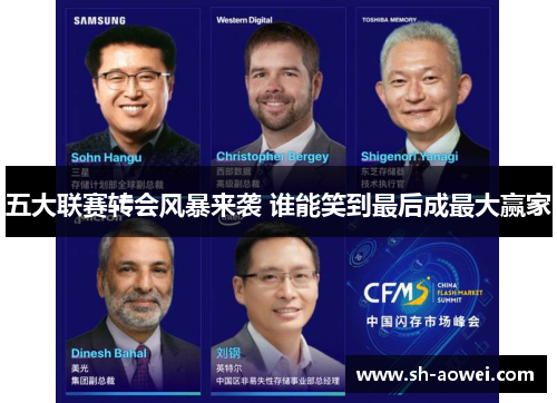 五大联赛转会风暴来袭 谁能笑到最后成最大赢家
