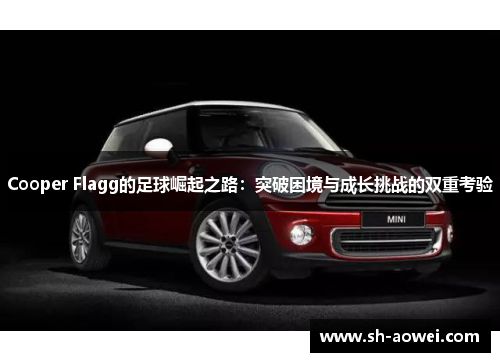 Cooper Flagg的足球崛起之路：突破困境与成长挑战的双重考验