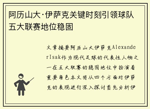 阿历山大·伊萨克关键时刻引领球队 五大联赛地位稳固