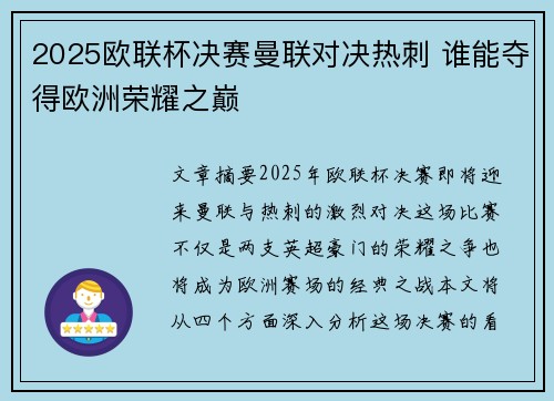 2025欧联杯决赛曼联对决热刺 谁能夺得欧洲荣耀之巅